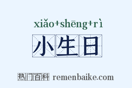 小生日是什么意思的图片